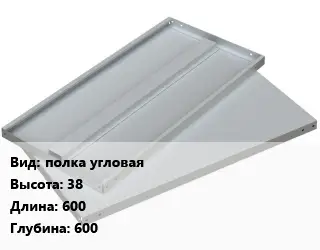 Элемент стеллажа полка угловая 38х600х600